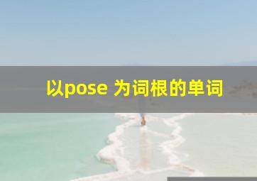 以pose 为词根的单词